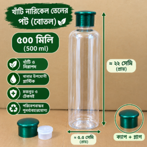 নারিকেল তেল পট - Tel pot --500 মিলি